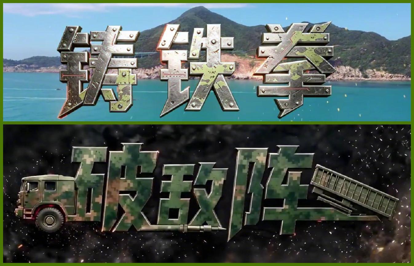 制胜第六集联战联胜图1/2：朋友问咋看这两天陆军剧集与陆军大片同框播出；图3：我