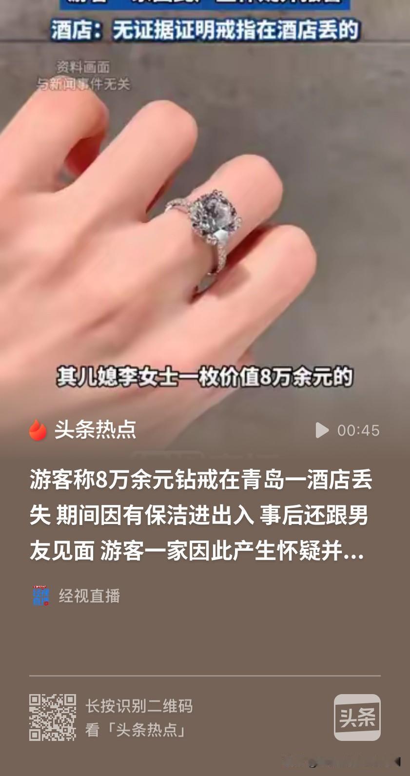 山东青岛，女子外出游玩，随手把价值8万余元的钻戒放在洗手盆上，回来后却发现戒指没