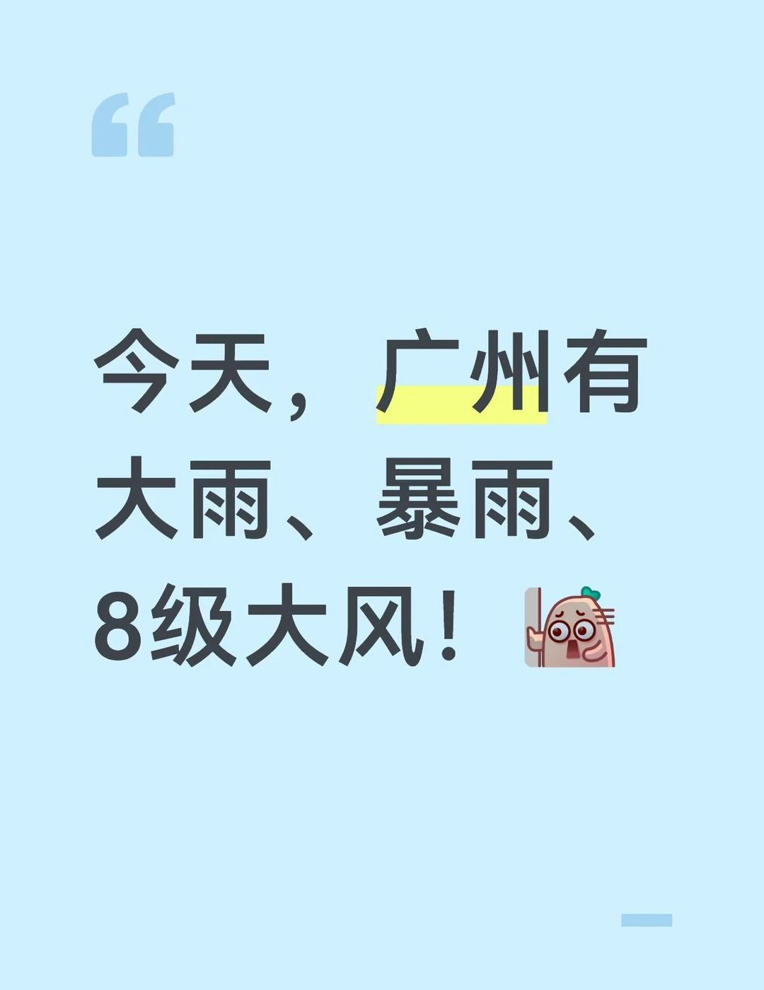 广州今早的雨，打工人直接懵了😵
今早是不是大家都被狂风暴雨吵醒的[捂脸]还以为