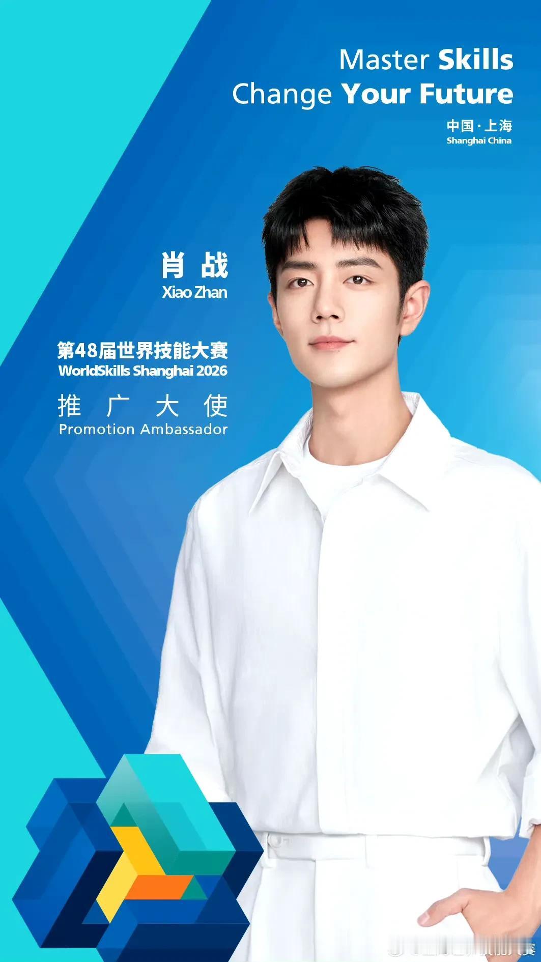 肖战担任第48届世界技能大赛推广大使！！这也是在中国首次举办世界技能大赛。

作