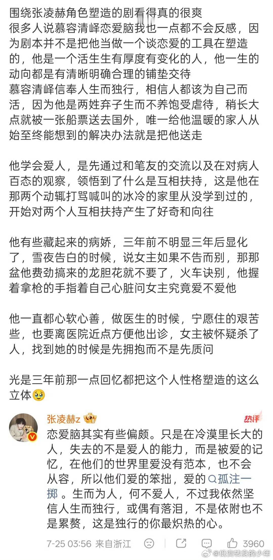 张凌赫看到流星了张凌赫对慕容清峄角色解读，凌晨四点还在回复剧粉评论张凌赫对剧本的
