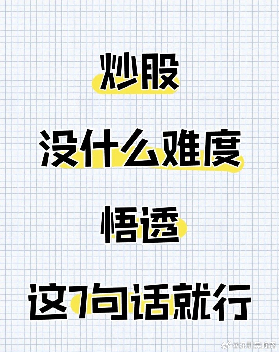 “炒股不难，悟透7句话即可”，7句话的关键要点如下：建议收藏研究！1. 选股周期