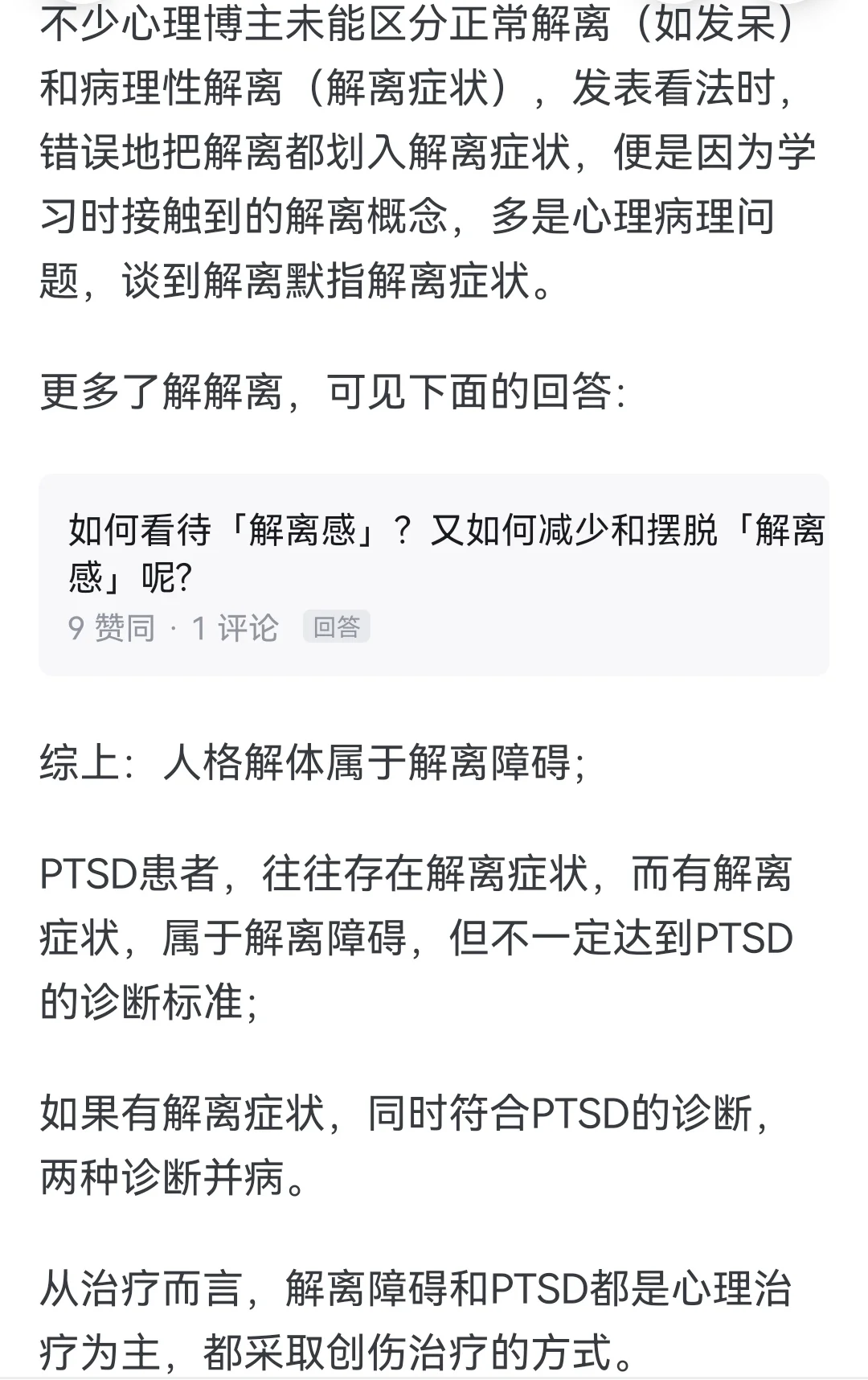 人格解体和PTSD有什么关系？