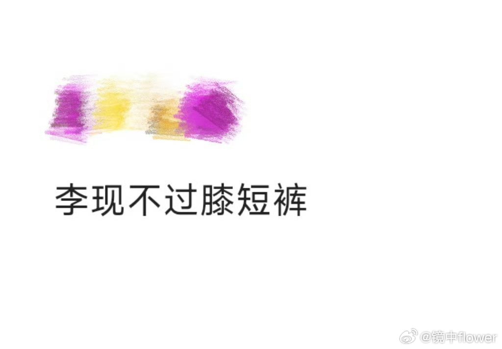 李现不过膝短裤 现男友的穿搭永远让人惊喜！天蓝短裤不过膝的设计超显腿长，搭配黑色