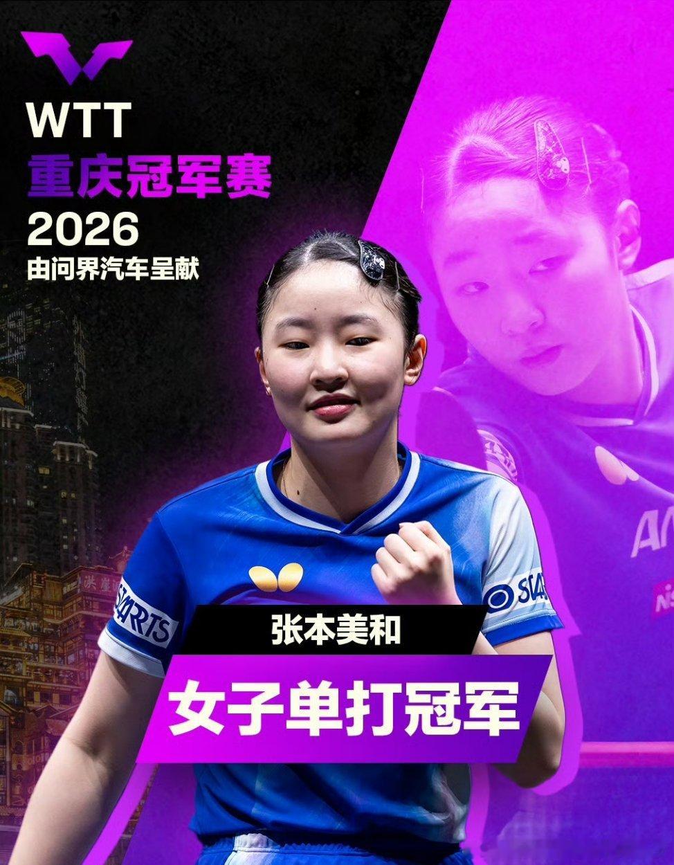 张本美和冠军国乒女单冠军赛颗粒无收2026年WTT冠军赛前四站冠军汇总🏆多哈冠
