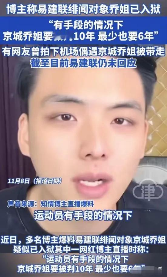 今天，知名博主爆料，多天前曾与易建联传绯闻的女主“京城乔姐”已经入狱。更有人拍下