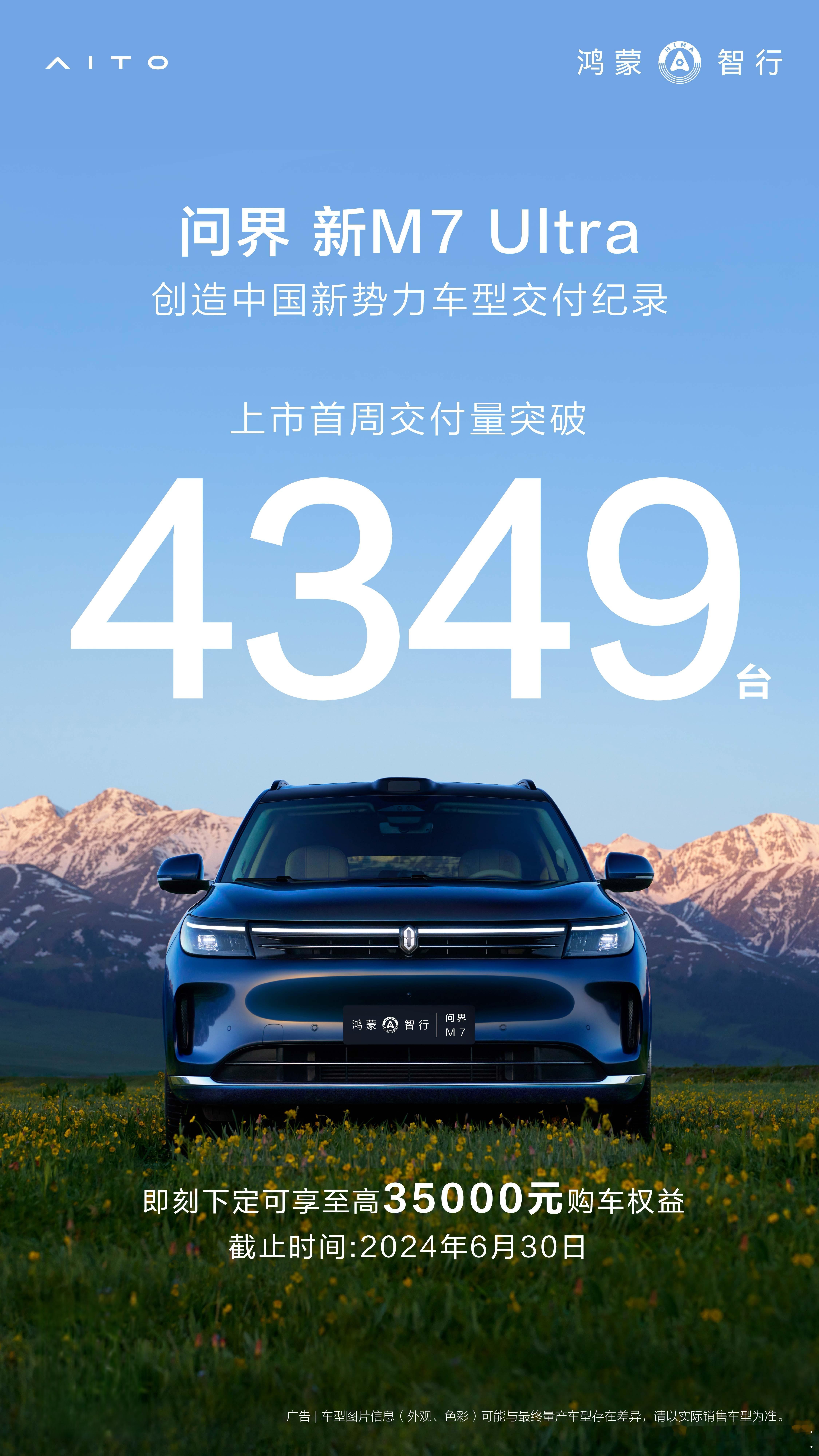 问界M7 Ultra正经的开售即交付，首周就交了4349台，好夸张啊[笑cry]