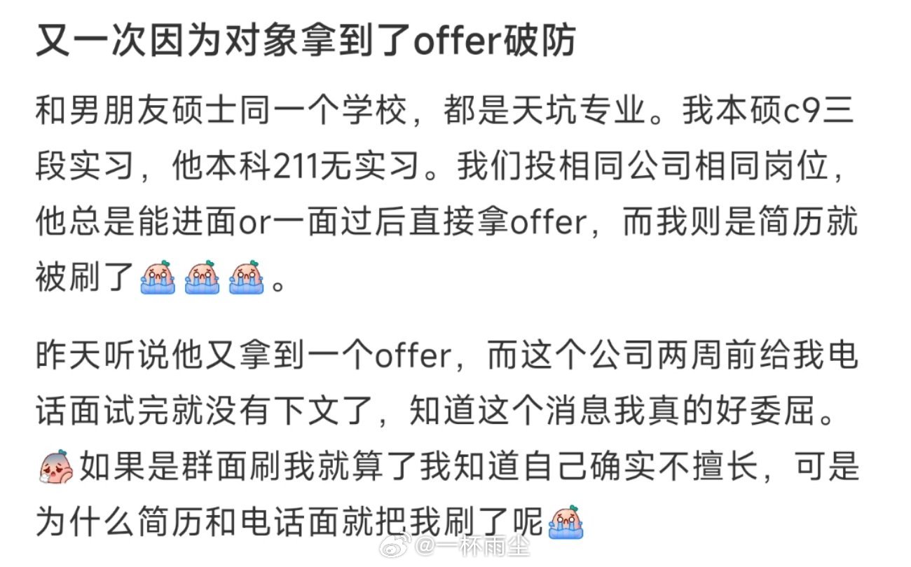 又一次因为对象拿到了offer破防 ​​​