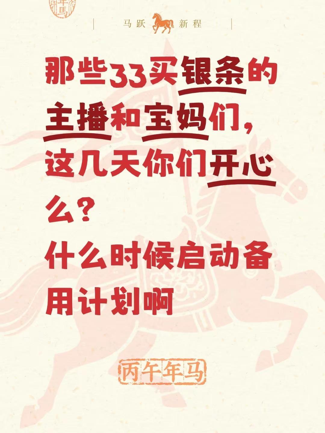 那些33买银条的主播和宝妈们，这几天你们开心么？什么时候启动备用计划啊银条