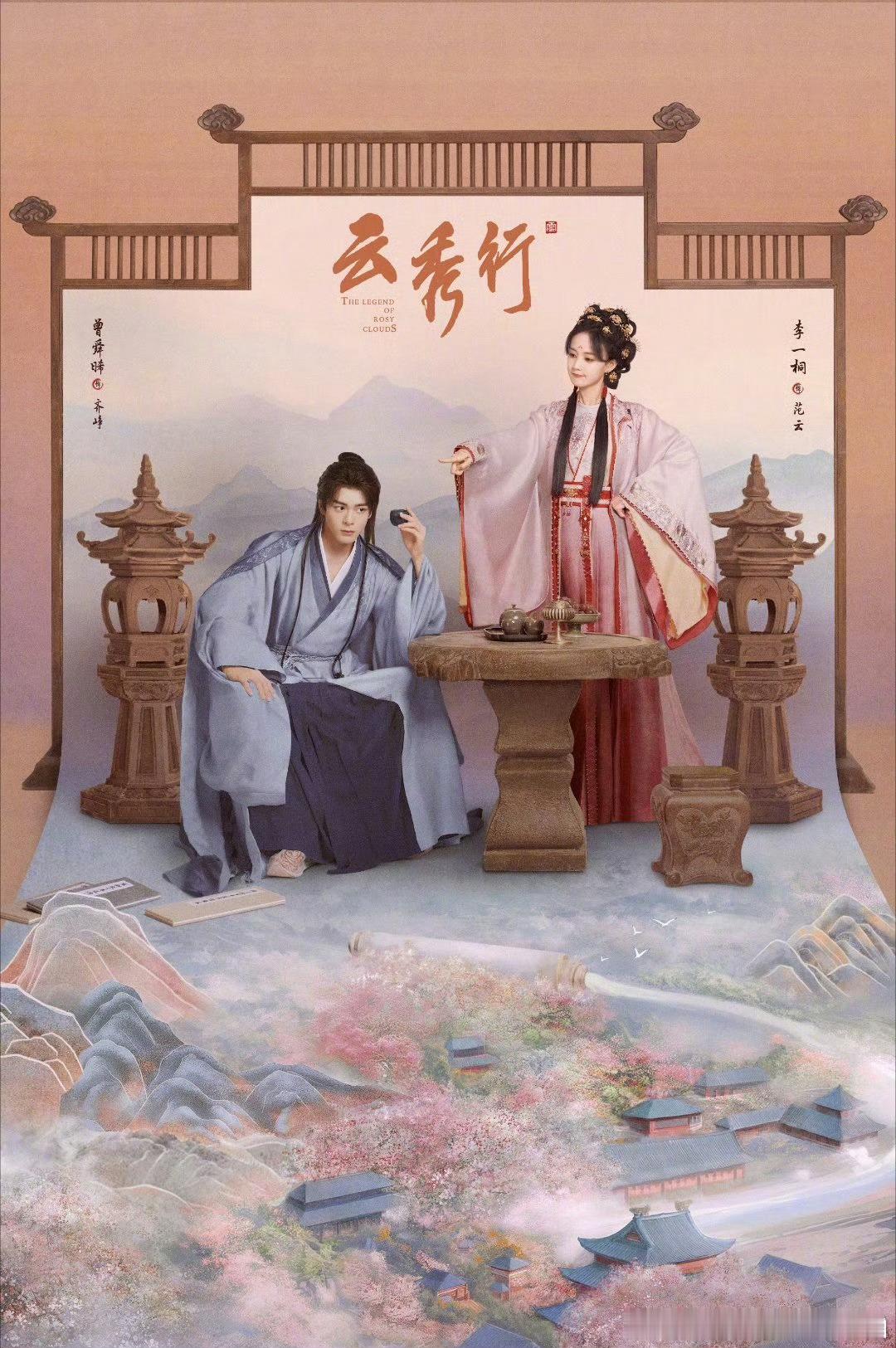 云秀行    已更28 集高码 曾舜晞，李一桐好看 