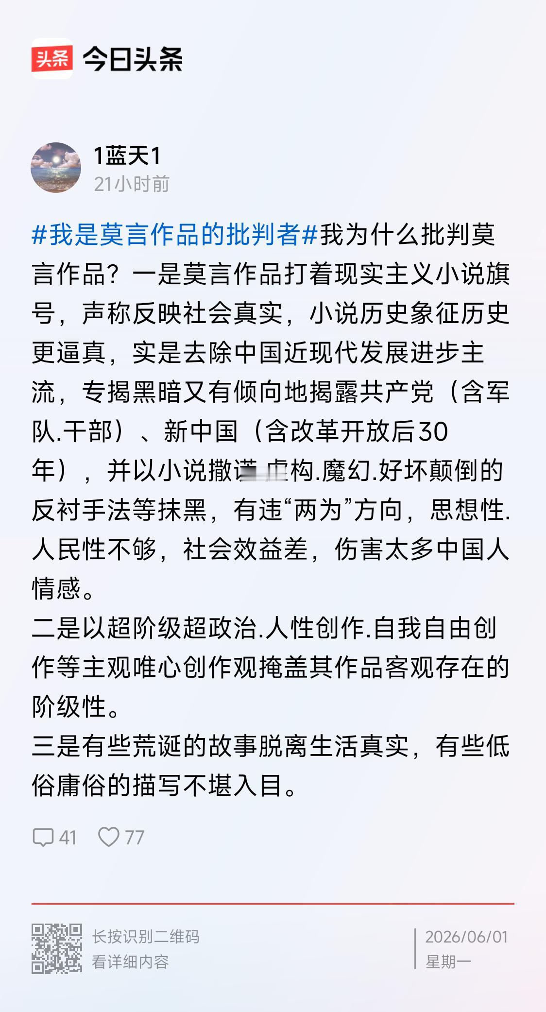 网上评论他人发文，不依据原文内容，仅仅因为看到“批判莫言作品”，就可以主观臆想、