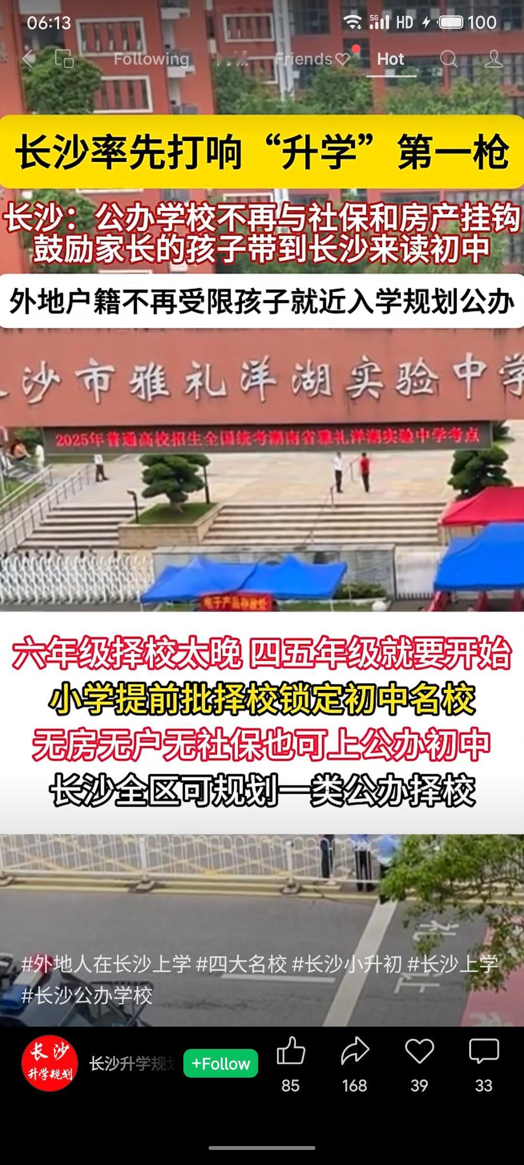 长沙率先取消公办学校入学与社保、房产挂钩的政策，允许无房无户无社保的外地学生就近