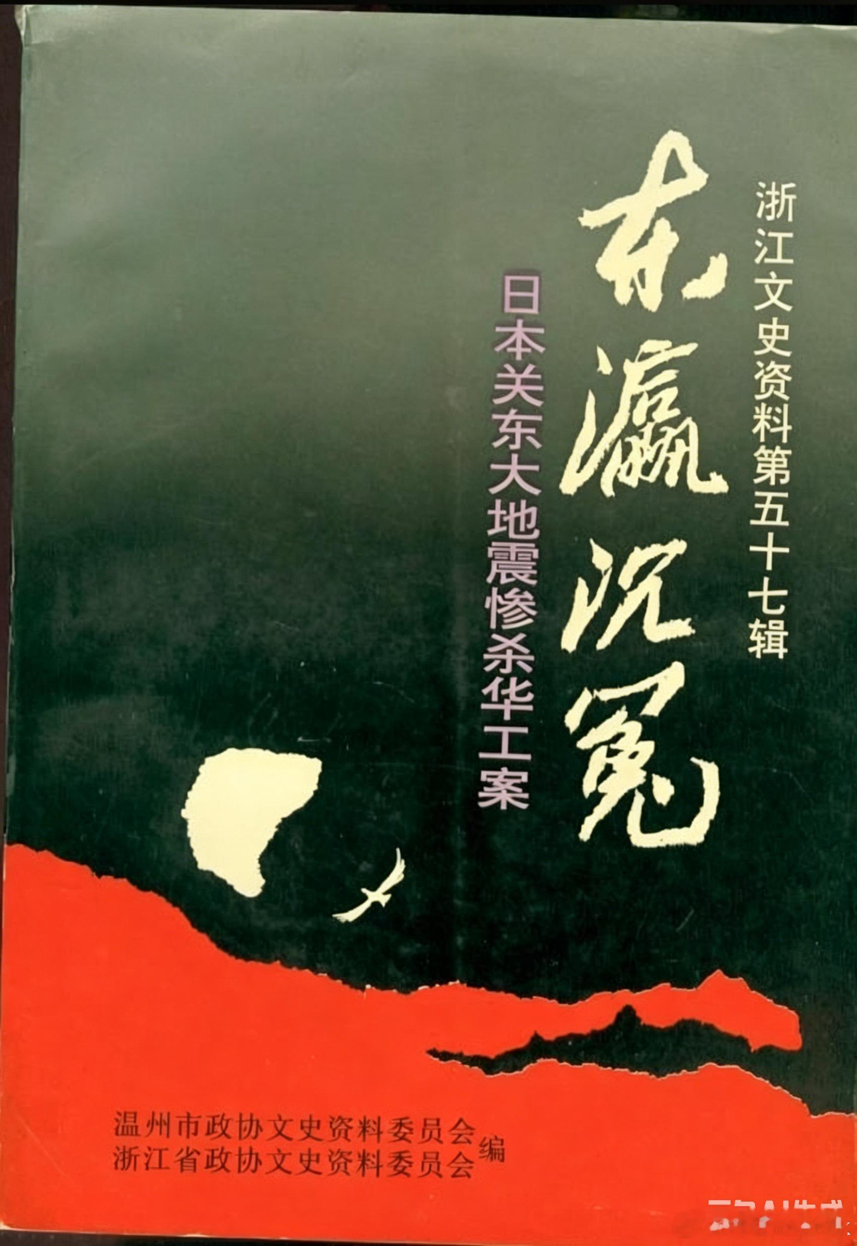 这本书对日本关东大地震排华屠杀800旅日华侨华工记载较详细，可参考。要记住时间点