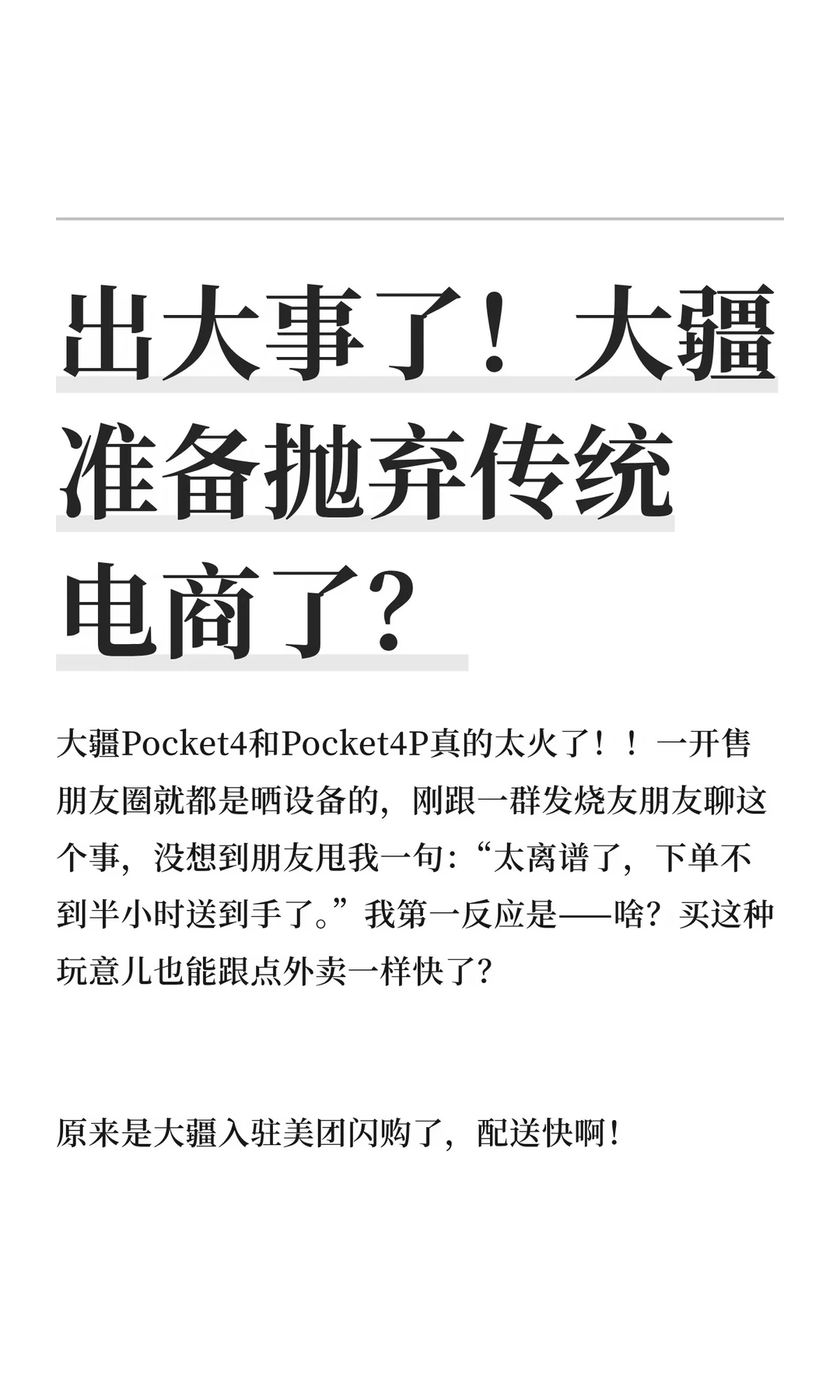 出大事了！大疆准备抛弃传统电商了？