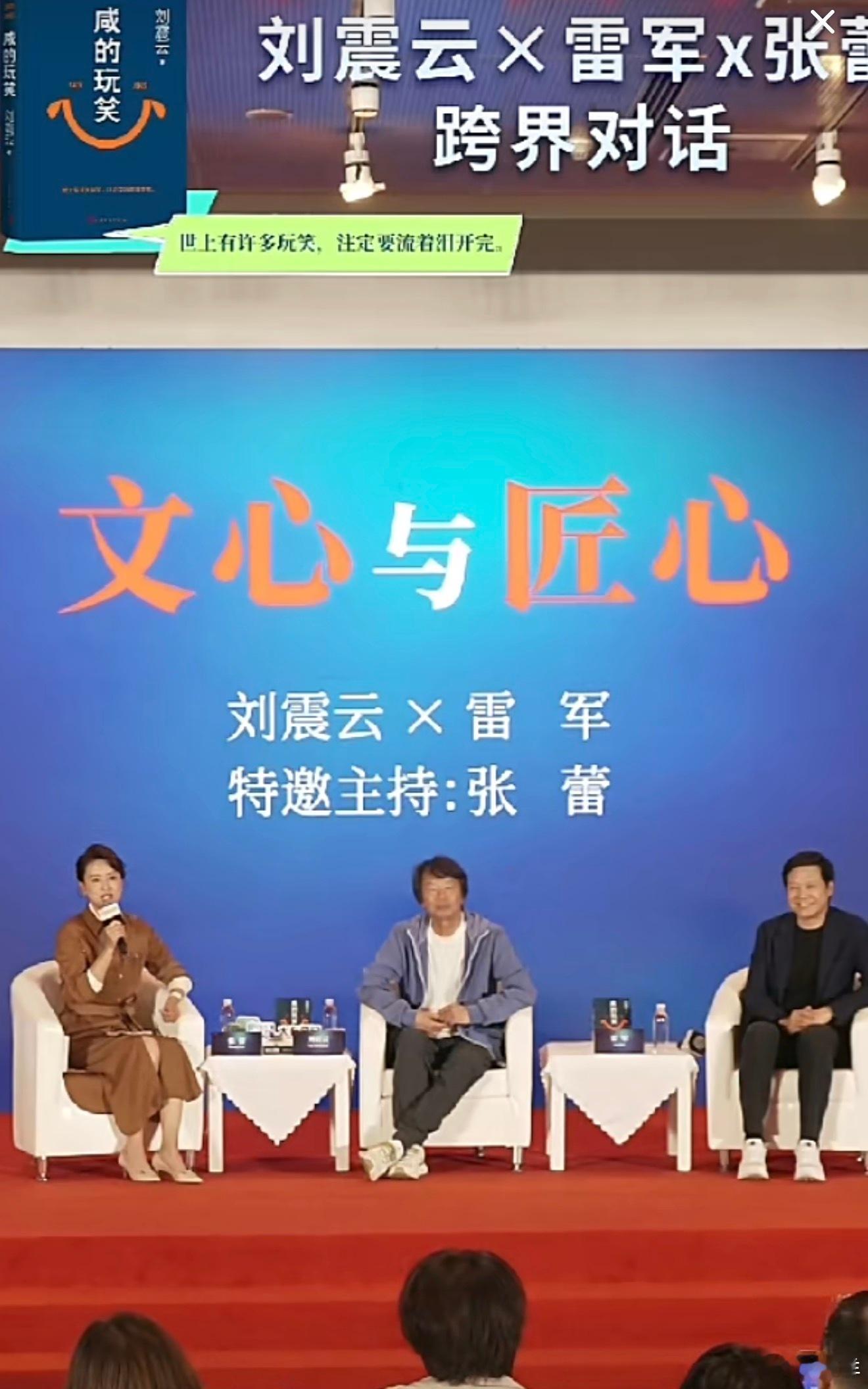 雷总对话刘震云直播开始啦。 