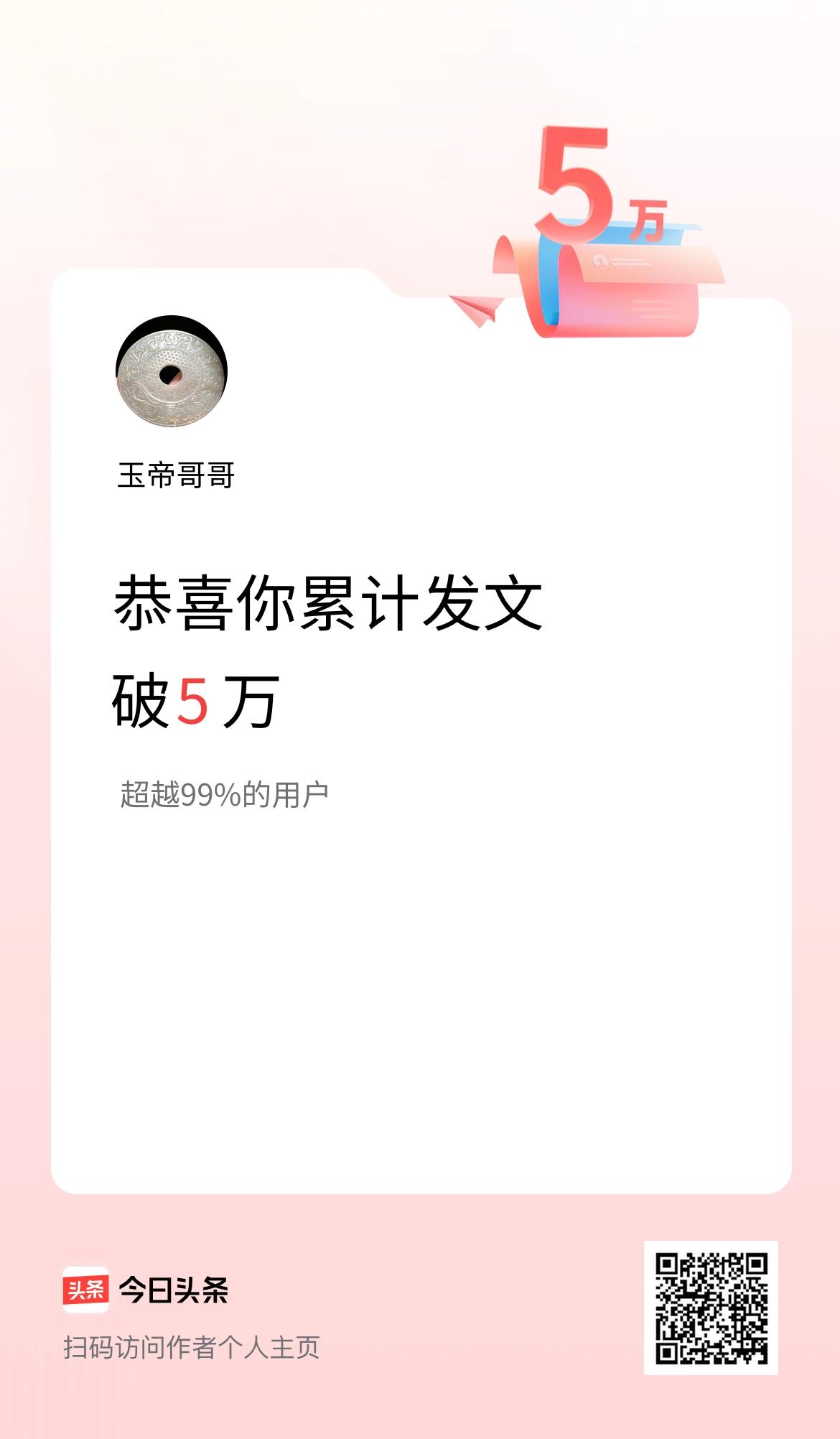 我在头条累计发布内容破5万啦！
