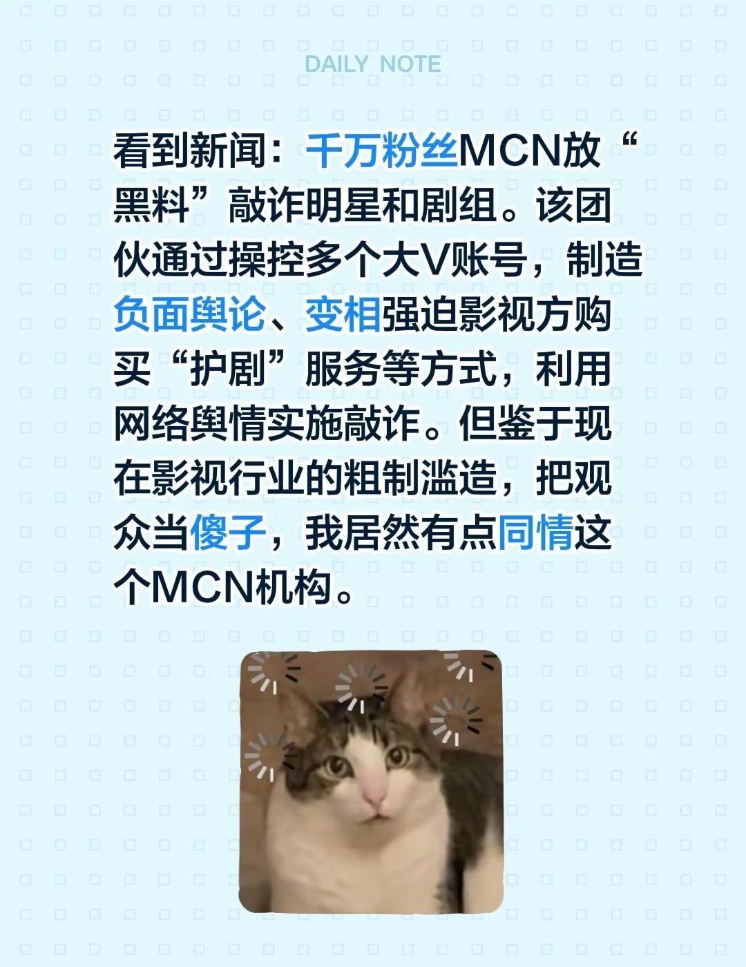 看到新闻：千万粉丝MCN放“黑料”敲诈明星和剧组。该团伙通过操控多个大V账号，制
