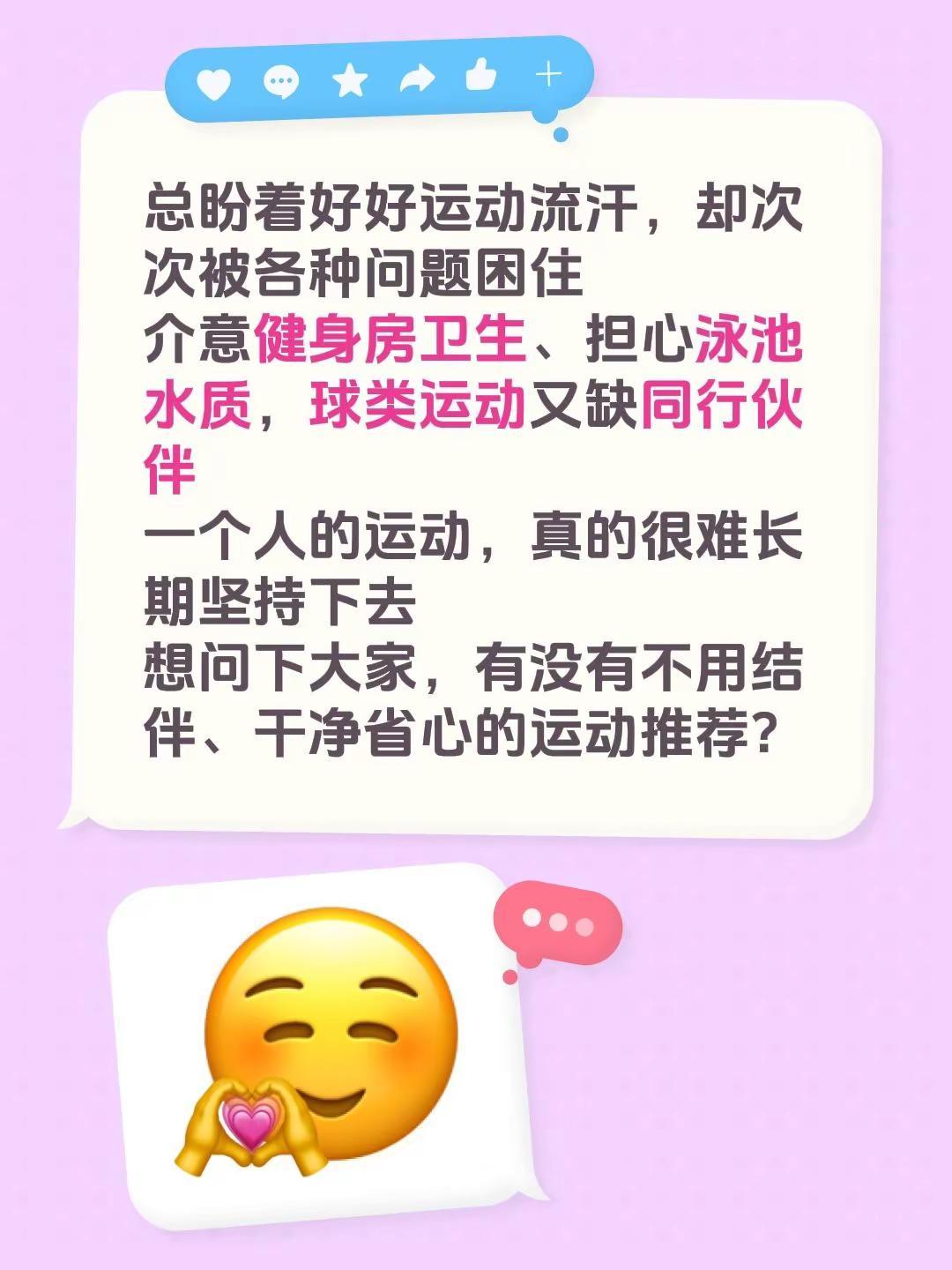 总盼着好好运动流汗，却次次被各种问题困住介意健身房卫生、担心泳池水质，球类运动又