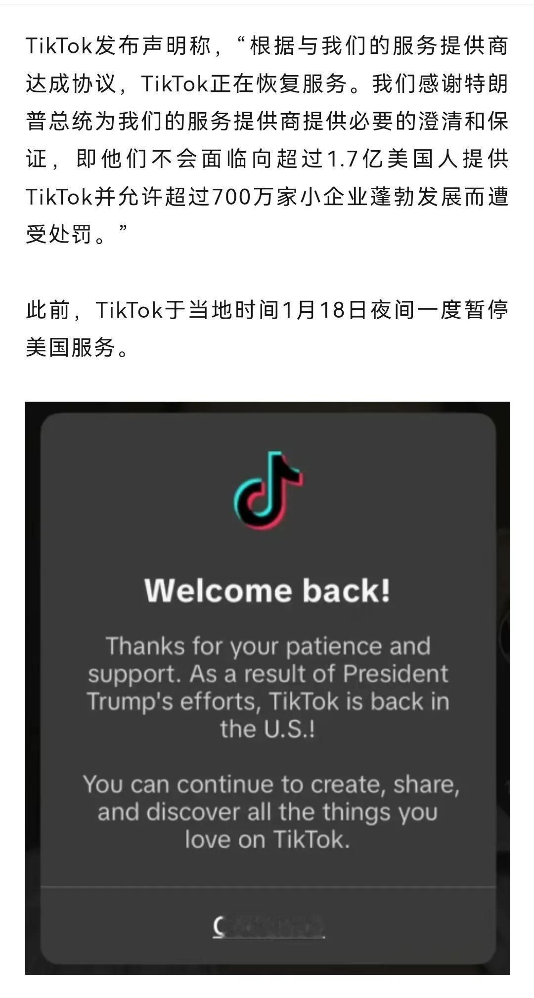 神奇的反转出现！特朗普上任，tiktok官宣恢复运营。“欢迎回来！感谢您的耐心和