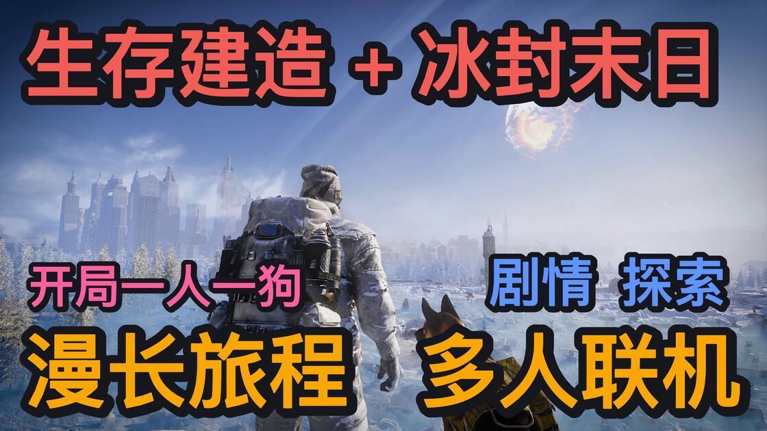 《永冻纪元》开荒前，先让房主一个人点主线《永冻纪元》10月9日开的 Steam 