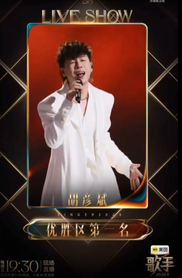 歌手直播胡彦斌JonyJ唱爽了歌手2026 啊啊啊全体起立！胡彦斌JonyJ这场