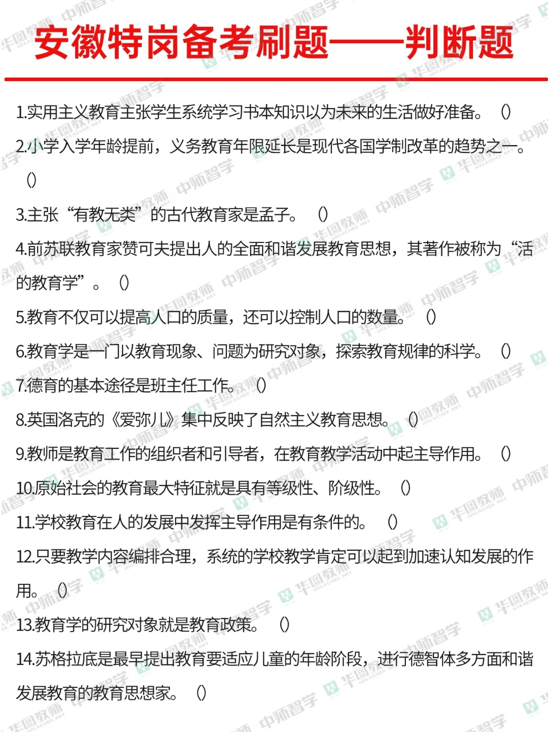 特岗备考必刷✔判断题