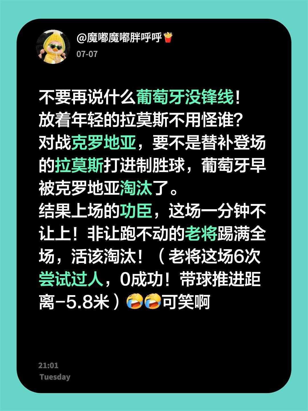 不要再说什么葡萄牙没锋线！
放着年轻的拉莫斯不用怪谁？
对战克罗地亚，要不是替补