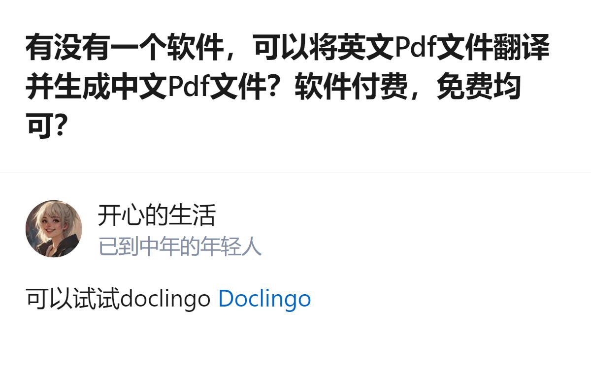想找能把英文PDF翻译后生成中文PDF的软件，有人推荐了doclingo，付费免