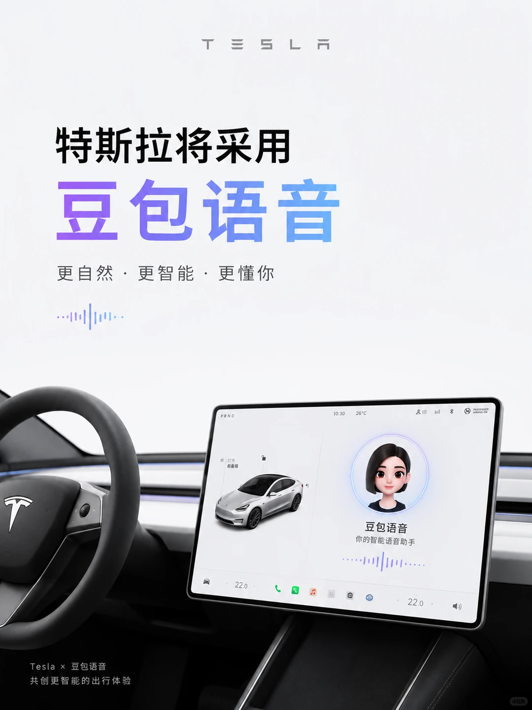 特斯拉正式引入豆包 车搭子要来了，长途时豆包和你聊一路