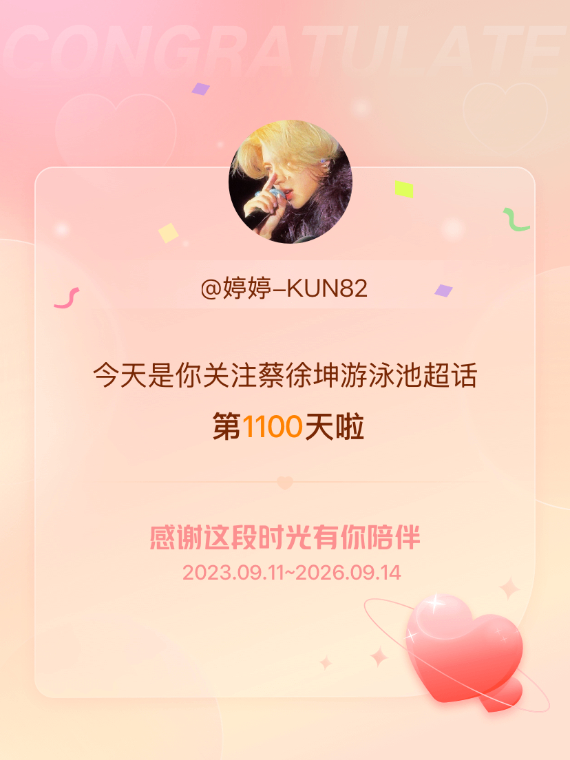 蔡徐坤游泳池[超话]今天是我关注超话的第1100天，希望能继续伴你一路前行～ ​