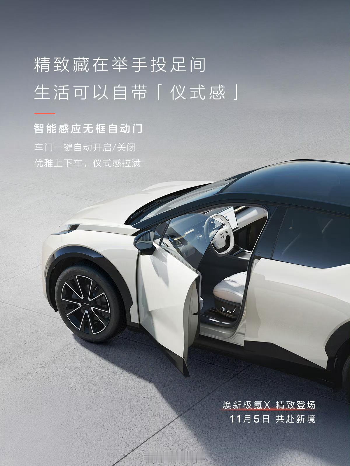 焕新极氪X的内饰公布了，新车明天发布。配备了-6~50℃的中岛冷暖箱、电动门、副