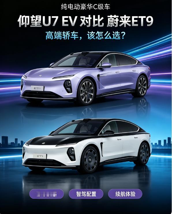 都是纯电动豪华C级车，仰望U7 EV对比蔚来ET9怎么选?
仰望U7 EV起步价