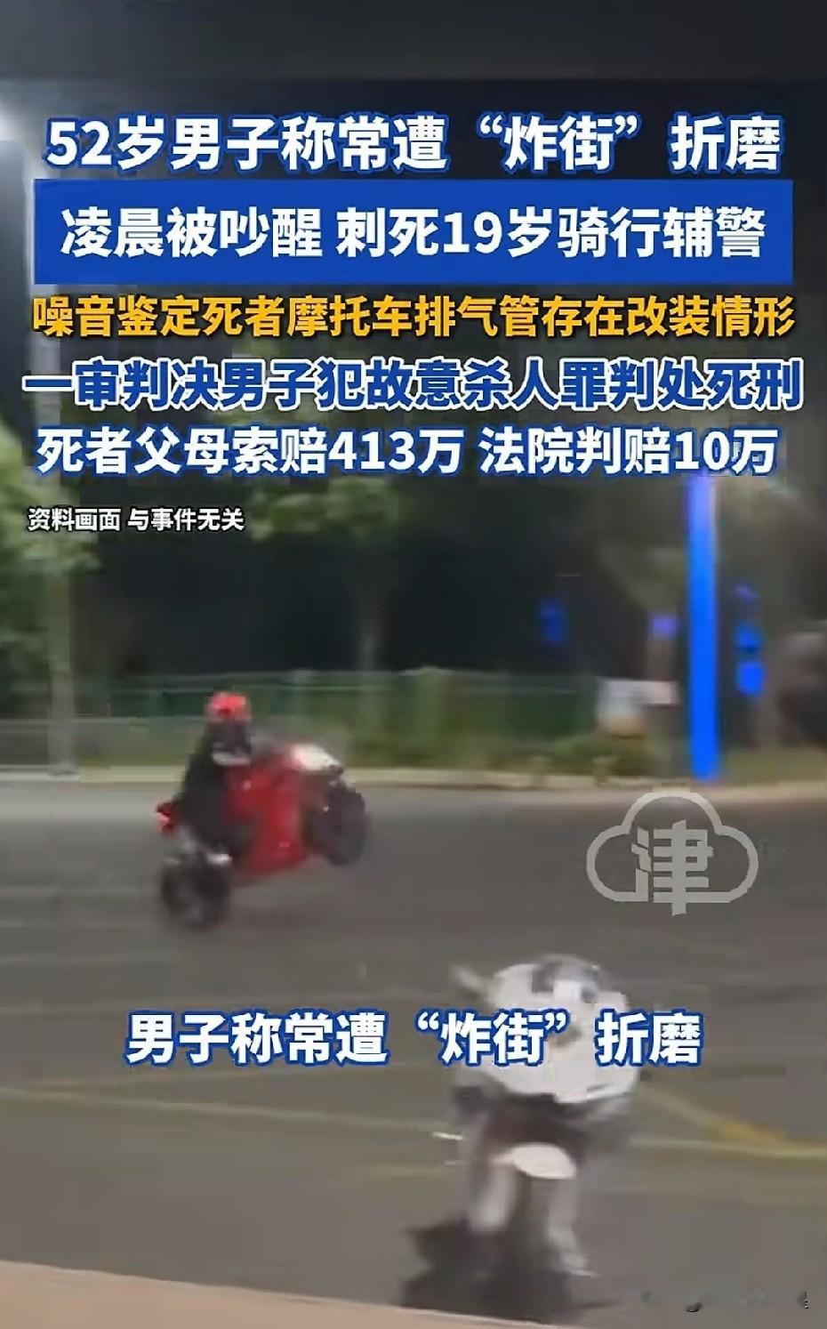 男子被炸街吵醒刺死骑行辅警获死刑

猛一看标题，让人还以为男子刺死了骑行巡逻的辅