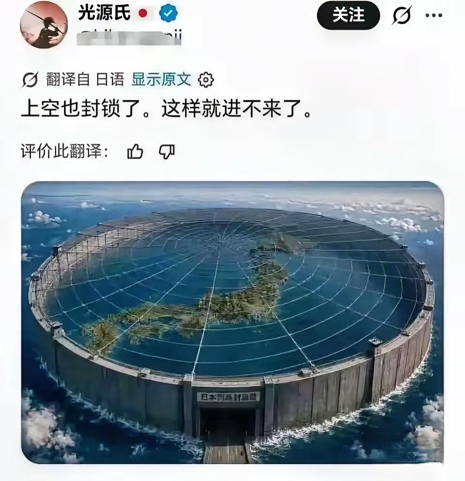 刷到一张P图，看愣了。

一个日本博主，把日本上空P成了一整圈围墙。

配文就几