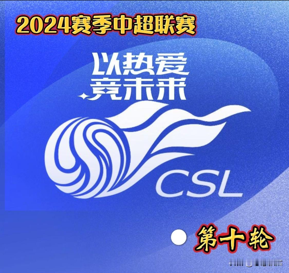 2024年中超联赛第十轮来啦！焦点之战，电视台进行转播！
       当我们还