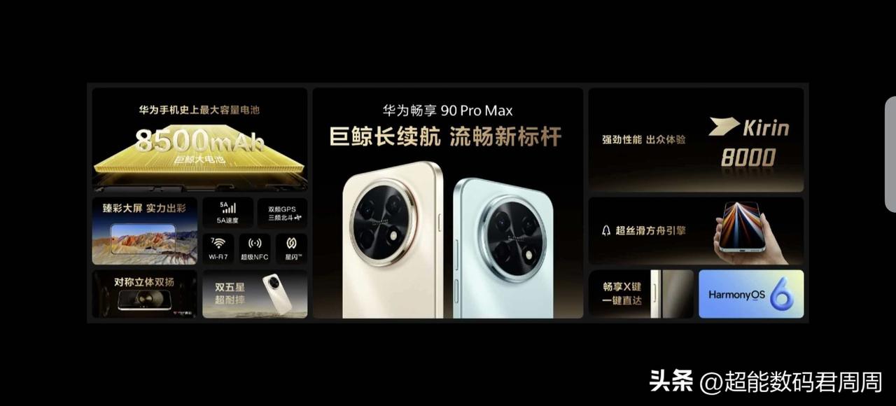 华为近年来性价比最高的千元机畅享90Pro Max正式发布，1699元起售，给到