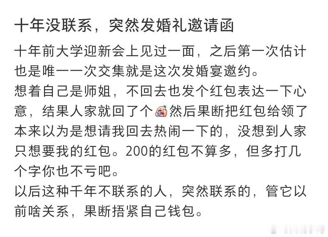 #十年没联系的同学突然发婚礼邀请函#这种无效社交没必要参与，十年没联系关系好不到