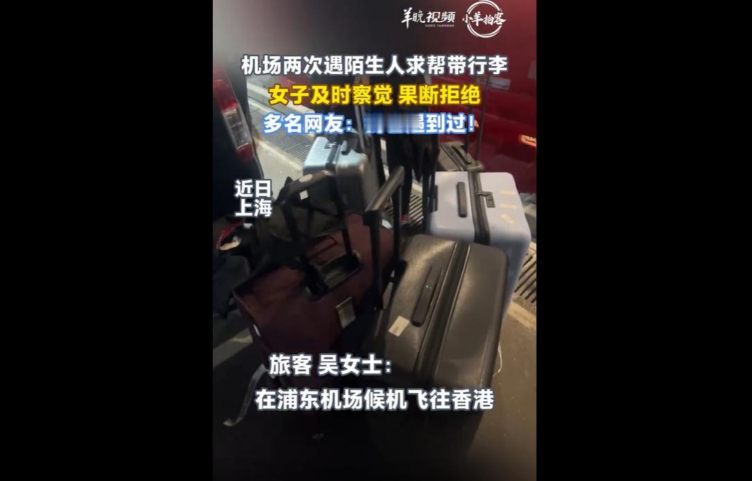 近日，有旅客反映在上海浦东机场遭陌生人纠缠，要求帮忙分担行李，担心行李含违法物品