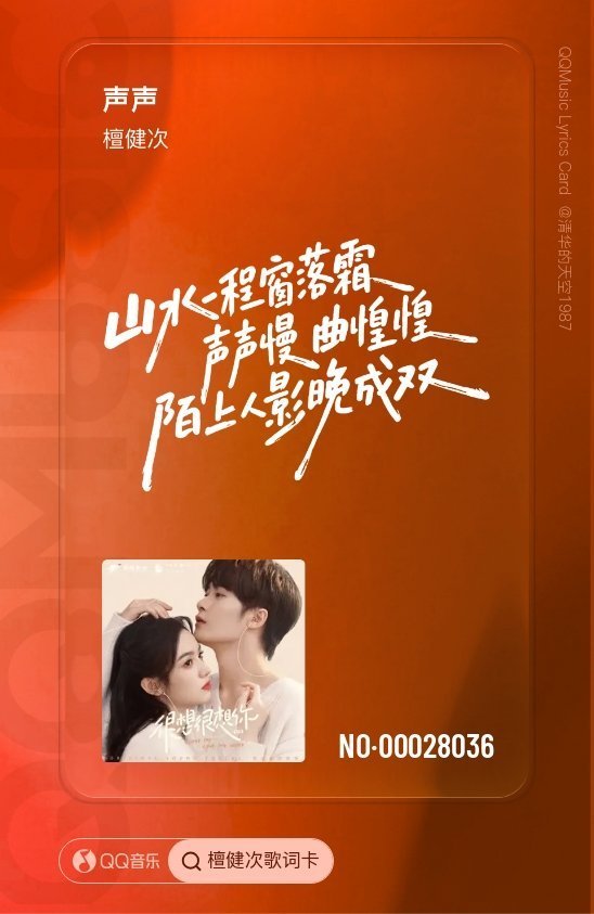 我在QQ音乐歌词卡抽到了檀健次的【SR】声声！一起来QQ音乐🔍檀健次歌词卡，收