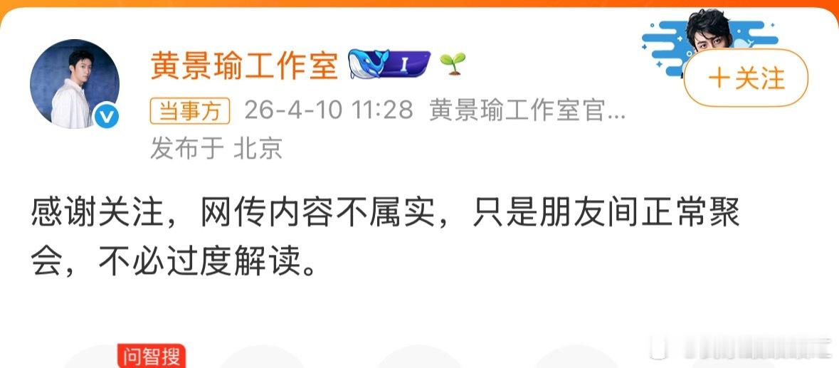 黄景瑜方：感谢关注，网传内容不属实，只是朋友间正常聚会，不必过度解读。 曝黄景瑜