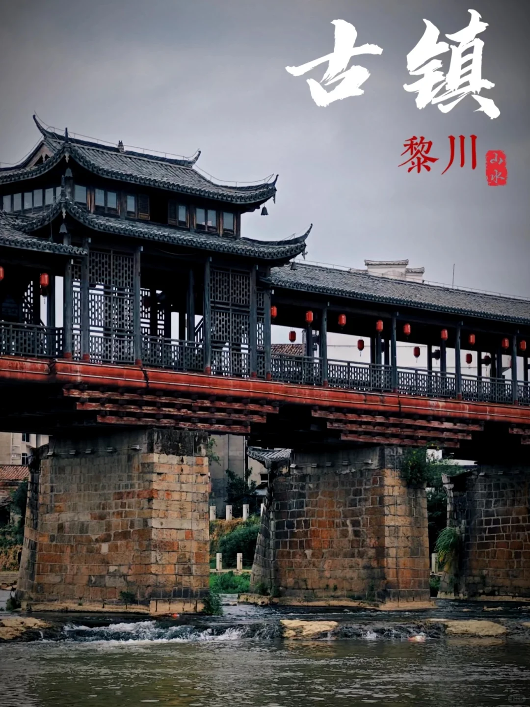 黎川古城｜被称为“梦里江南”的千年古城