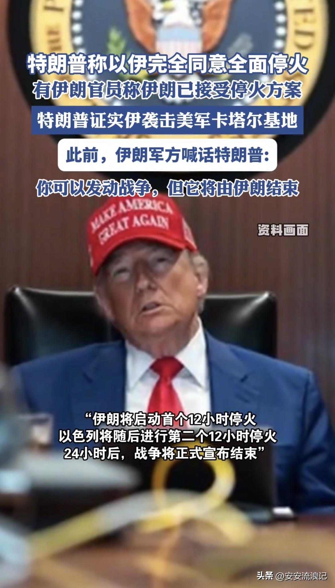 特朗普称以伊完全赞同结束战争，这事儿可挺有看头。当地时间6月23日，特朗普在“真
