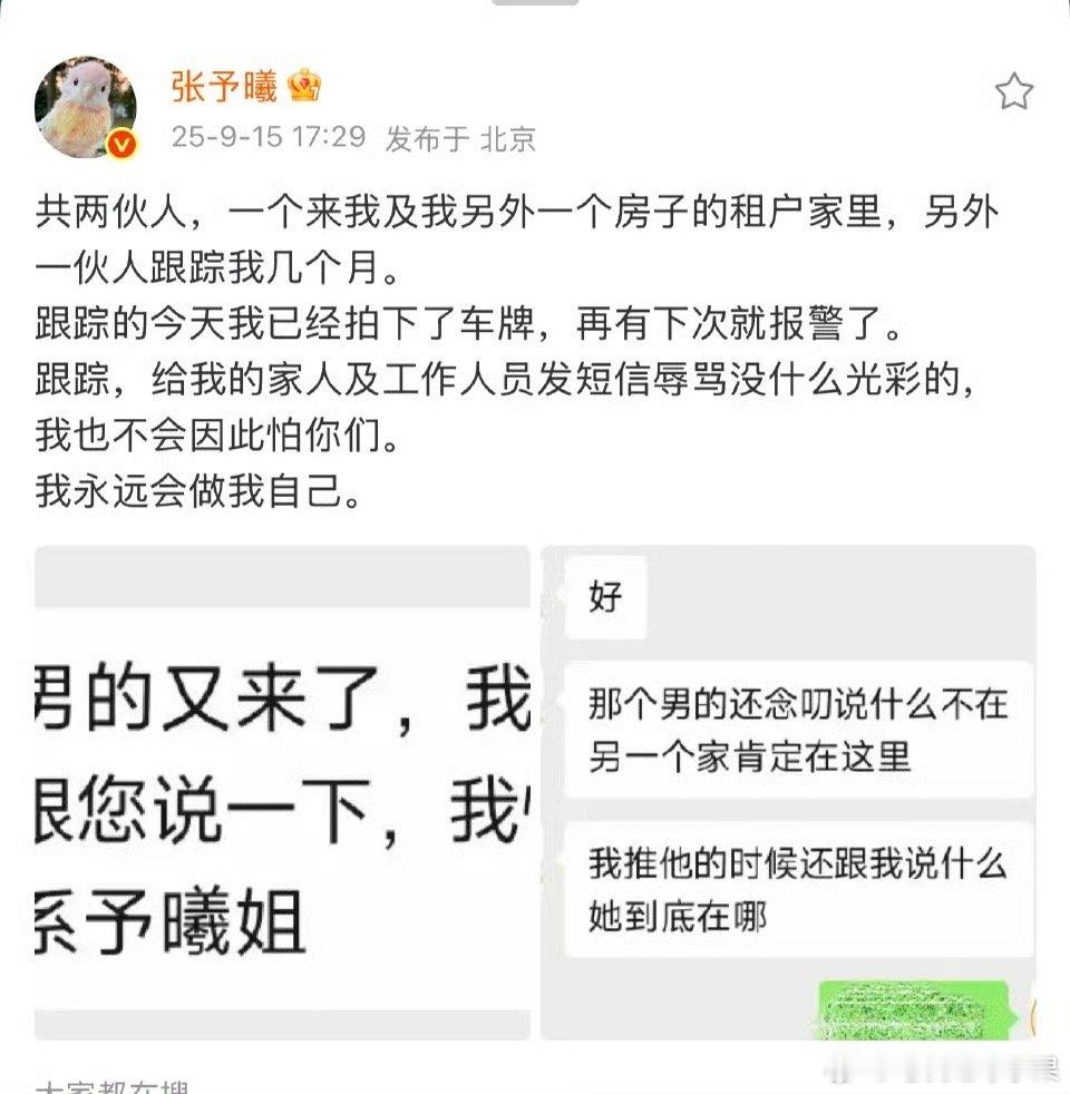 张予曦发文称自己被陌生男人跟踪了几个月 ​​​