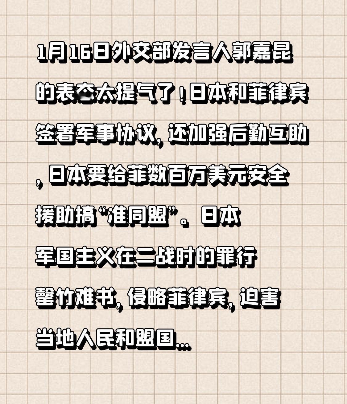 1月16日外交部发言人郭嘉昆的表态太提气了！日本和菲律宾签署军事协议，还加强后勤