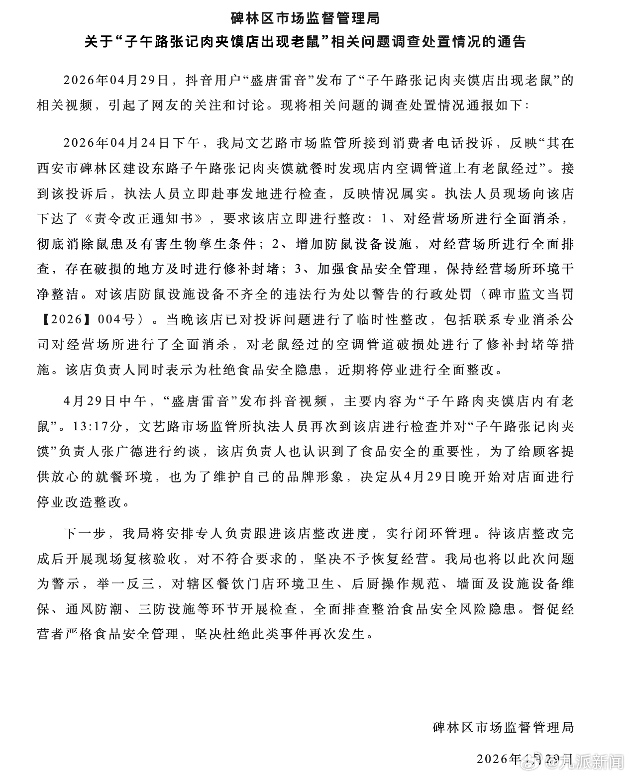 #子午路张记肉夹馍现老鼠已停业#【#官方通报子午路张记肉夹馍现老鼠#】4月29日