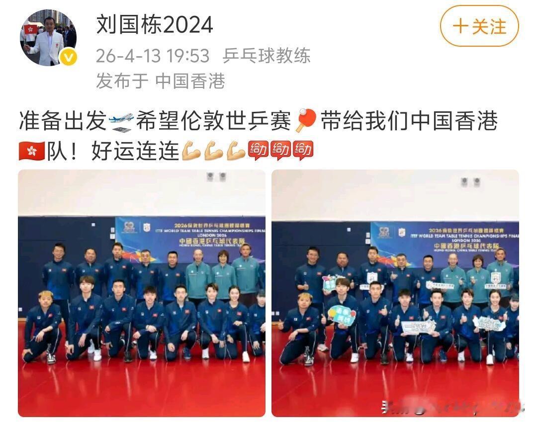 4.14日，中国香港队已经出发去伦敦准备世乒赛团体赛的比赛，
看到这个消息的时候