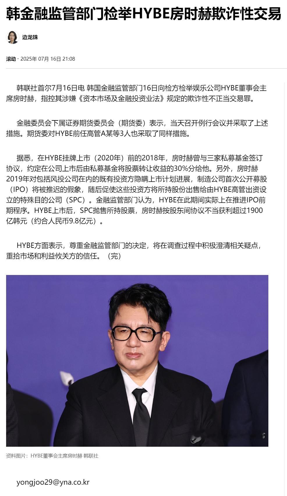 【韩金融监管部门检举HYBE房时赫欺诈性交易】（韩联社）海外新鲜事热点现场 韩联
