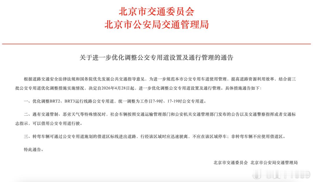【爱车安全贴士 北京进一步优化调整公交专用道！】4月21日，北京市交通委员会、北