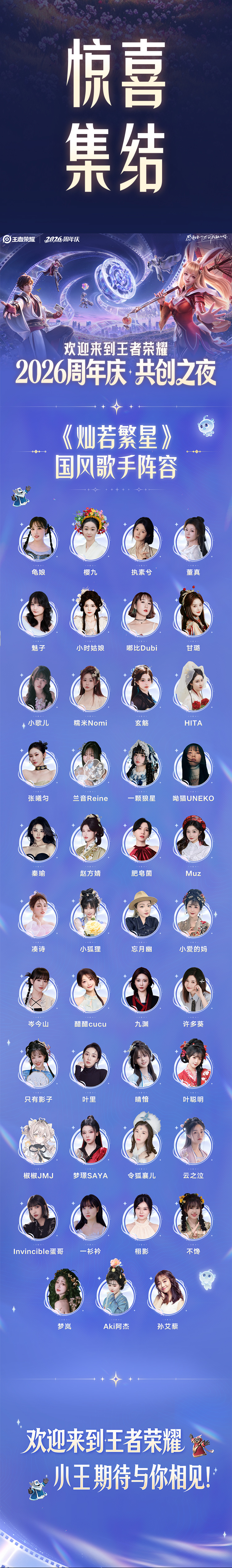 王者荣耀[超话]2026共创之夜阵容官宣王者荣耀2026周年庆王者荣耀2026共