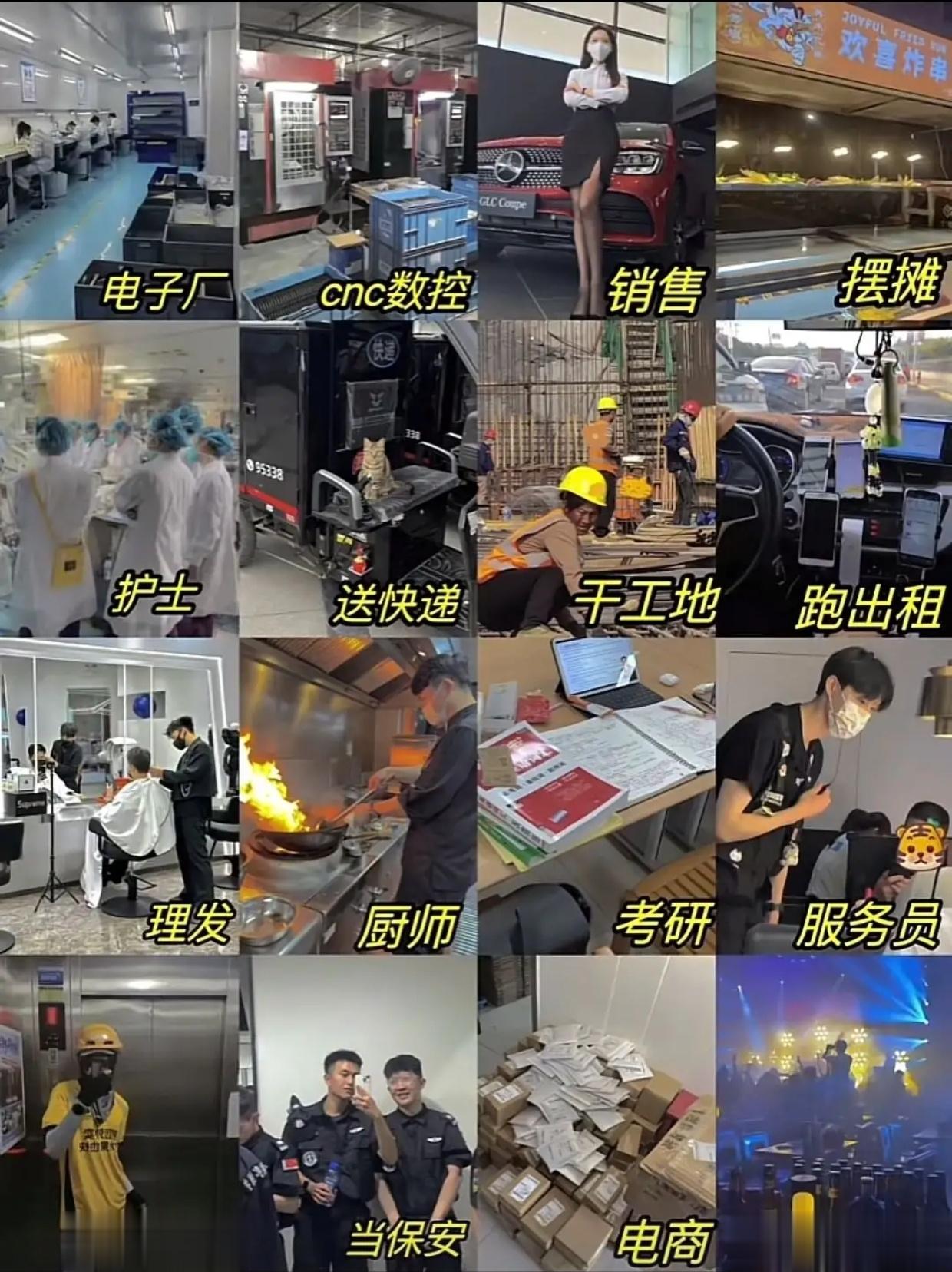电子厂打螺丝，干销售，干工地，送快递，当护士，理发厨师，考研，服务员，美团，外卖
